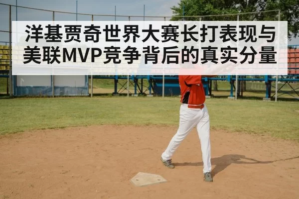 洋基贾奇世界大赛长打表现与美联MVP竞争背后的真实分量